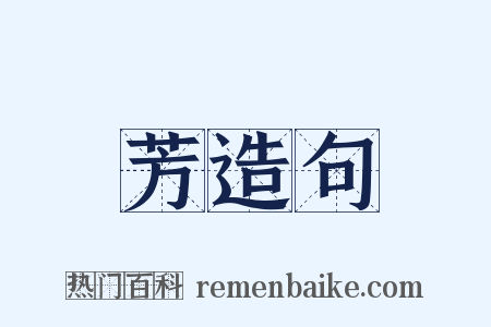 芳造句是什么意思的图片